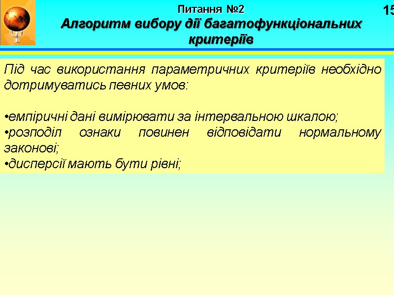15 Питання №2   Алгоритм вибору дії багатофункціональних критеріїв Під час використання параметричних